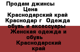 Продам джинсы Mango › Цена ­ 700 - Краснодарский край, Краснодар г. Одежда, обувь и аксессуары » Женская одежда и обувь   . Краснодарский край